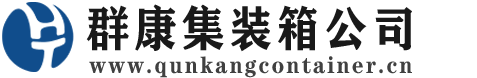 疏勒集装箱 - 疏勒二手集装箱 - 疏勒海运集装箱 - 群康集装箱服务公司